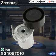 ���������� ����� Ina ���. 534057010 534057010 ����