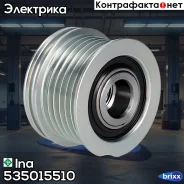���� ���������� AUDI, SEAT, Skoda, VW 1.0-1.4TSI 03- Ina ���. 535015510 535015510 ����