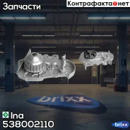 ����� ����������� �������� Ina ���. 538002110 538002110 ����