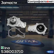 ����� ����������� �������� Ina ���. 538003710 538003710 ����