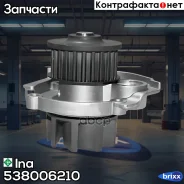 ����� ����������� �������� Ina ���. 538006210 538006210 ����