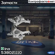 ����� Ina ���. 538021110 538021110 ����