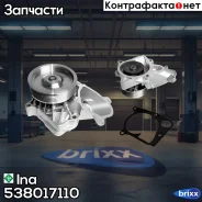 ����� ����������� �������� Ina ���. 538017110 538017110 ����