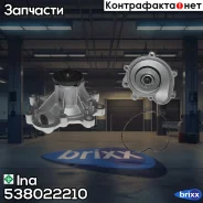 ����� ����������� �������� Ina ���. 538022210 538022210 ����