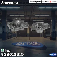 ����� ������� Ina ���. 538012910 538012910 ����