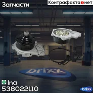 ����� ����������� �������� Ina ���. 538022110 538022110 ����