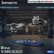 ����� ����������� �������� Ina ���. 538031410 538031410 ����