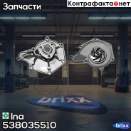 ����� ������� AUDI A6 (C6) 2.8-3.2 538035510 Ina ���. 538035510 538035510 ����