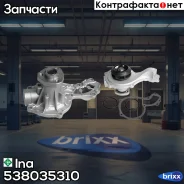 ����� ����������� �������� Ina ���. 538035310 538035310 ����