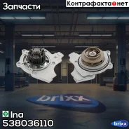 ����� ������� Ina ���. 538036110 538036110 ����
