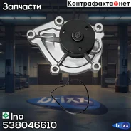 ������� ����� BMW 1 (F20/F21), 3 (F30/F80), Citroen C3/C4/C5, MINI Cooper, Peugeot 207/208/308/408/508 1.6T 07- Ina ���. 538046610 538046610 ����