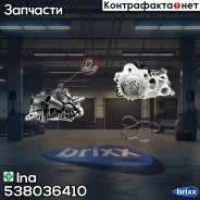 ����� �������, � ����� Ina ���. 538036410 538 0364 10 INA 538036410 ����