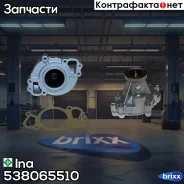 ����� ����������� �������� Ina ���. 538065510 538065510 ����