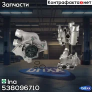 ����� �������, � ����� Ina ���. 538096710 538 0967 10 INA 538096710 ����