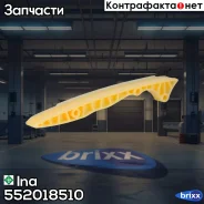 ����������� ���� Mercedes W203/W204/W211/W212/W221/W164/�W251/W463/X164/X204/Sprinter 2.5-5.5 05- Ina ���. 552018510 552018510 ����