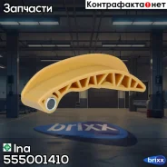 �������� ������ Ina ���. 555001410 555001410 ����