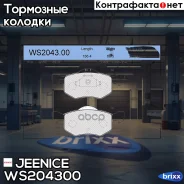 ������� ��������� �������� | ����� | Jeenice ���. WS204300 WS204300 ����