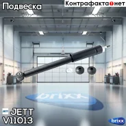 ����������� JETT V11-013 (343381) JETT ���. V11-013 V11013 ����