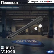 ����������� JETT V11-043 (344223) JETT ���. V11-043 V11043 ����