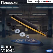 ����������� JETT V11-044 (345022) JETT ���. V11-044 V11044 ����