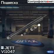 ����������� JETT V11-047 (344410) JETT ���. V11-047 V11047 ����