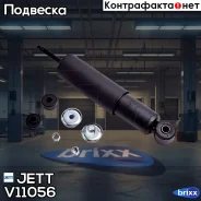 ����������� �������� JETT V11-056 (444138) JETT ���. V11-056 jett;v11056; V11056 ����