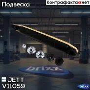 ����������� JETT V11-059 (344485) JETT ���. V11-059 V11059 ����