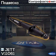 ����������� JETT V11-061 (341454) JETT ���. V11-061 V11061 ����