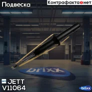 ����������� JETT V11-064 (341255) JETT ���. V11-064 V11064 ����