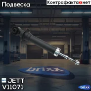 ����������� JETT V11-071 (341334) JETT ���. V11-071 V11071 ����