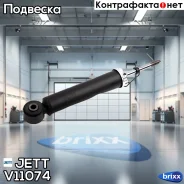 ����������� JETT V11-074 (344444) JETT ���. V11-074 V11074 ����