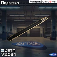 ����������� JETT V11-084 (553379) JETT ���. V11-084 V11084 ����