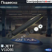 ����������� JETT V11-091 (343226) JETT ���. V11-091 V11091 ����