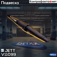 ����������� JETT V11-099 (341330) JETT ���. V11-099 V11099 ����