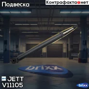 ����������� JETT V11-105 (553379) JETT ���. V11-105 jett;v11105; V11105 ����
