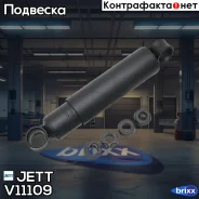 ����������� �������� JETT V11-109 (444170) JETT ���. V11-109 V11109 ����