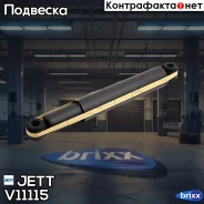 ����������� JETT V11-115 (343251) JETT ���. V11-115 V11115 ����