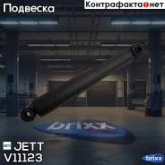 ����������� JETT V11-123 (349090) JETT ���. V11-123 V11123 ����