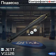 ����������� JETT V11-126 (343262) JETT ���. V11-126 V11126 ����