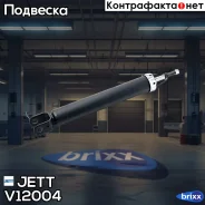 ����������� JETT V12-004 (349085) JETT ���. V12-004 jett;v12004; V12004 ����