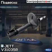 ������ JETT V31-035R (334261) JETT ���. V31-035R V31035R ����