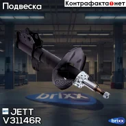 ������ JETT V31-146R (334815) JETT ���. V31-146R V31146R ����