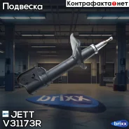 ������ JETT V31-173R (335030) JETT ���. V31-173R V31173R ����