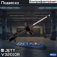 ������ JETT V32-010R (333781) JETT ���. V32-010R V32010R ����