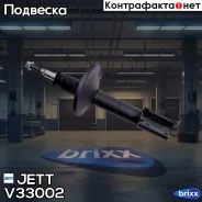 ������ JETT V33-002 (338713) JETT ���. V33-002 V33002 ����