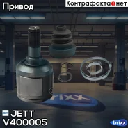 ���� ���������� JETT V40-0005 JETT ���. V40-0005 V400005 ����