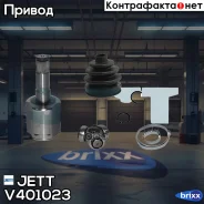 ���� ���������� JETT V40-1023 JETT ���. V40-1023 V401023 ����