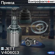 ���� ���������� JETT V40-6013 JETT ���. V40-6013 V406013 ����