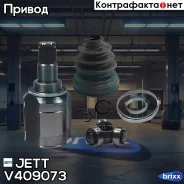 ���� ���������� JETT V40-9073 JETT ���. V40-9073 V409073 ����