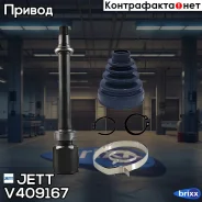 ���� ���������� JETT V40-9167 JETT ���. V40-9167 V409167 ����